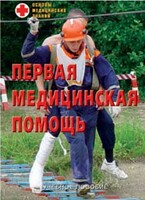 Брошюра "Первая медицинская помощь" - fgospostavki.ru - Асбест