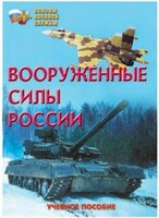Брошюра "Вооруженные Силы России" - fgospostavki.ru - Асбест