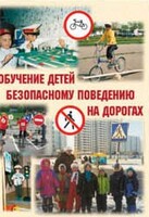 Брошюра "Обучение детей основам безопасного поведения на улицах и дорогах" - fgospostavki.ru - Асбест