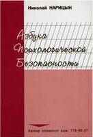 Брошюра "Азбука психологической безопасности" - fgospostavki.ru - Асбест