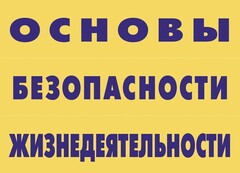 Комплект плакатов "Основы безопасности жизнедеятельности" - fgospostavki.ru - Асбест