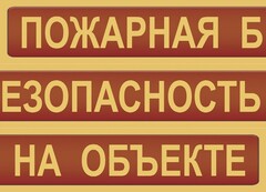 Комплект плакатов "Пожарная безопасность на объекте" - fgospostavki.ru - Асбест