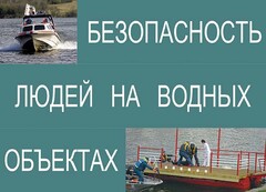 Комплект плакатов "Безопасность людей на водных объектах" - fgospostavki.ru - Асбест