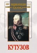 DVD художественный фильм "Кутузов" - fgospostavki.ru - Асбест