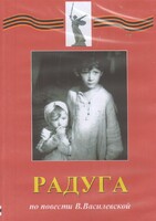 DVD Художественный  фильм "Радуга"  В.Василевской - fgospostavki.ru - Асбест