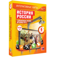Интерактивные карты. История России с древнейших времен до конца XVIв. 6 класс - fgospostavki.ru - Асбест