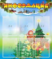 Стенд "Информация" Вариант 2 - fgospostavki.ru - Асбест