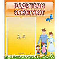 Стенд "Родители советуют" - fgospostavki.ru - Асбест
