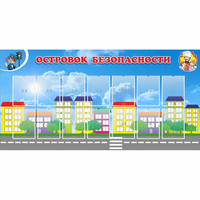 Стенд "Островок безопасности" с 14 карманами - fgospostavki.ru - Асбест