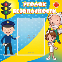 Стенд "Уголок безопасности" с 1 карманом - fgospostavki.ru - Асбест