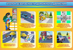Стенд "Уголок безопасности дорожного движения" Вариант 3 - fgospostavki.ru - Асбест