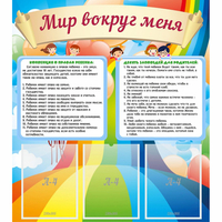 Стенд "Мир вокруг меня" - fgospostavki.ru - Асбест