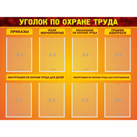 Стенд "Уголок по охране труда" с 8 карманами - fgospostavki.ru - Асбест