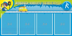 Стенд "Азбука юного пешехода" - fgospostavki.ru - Асбест