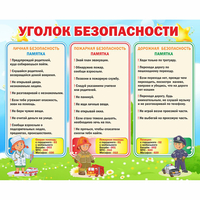 Стенд "Уголок безопасности" - fgospostavki.ru - Асбест
