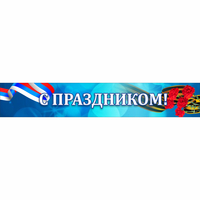 Стенд "С праздником" - fgospostavki.ru - Асбест
