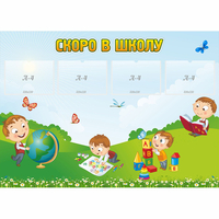 Стенд "Скоро в школу" с 4 карманами - fgospostavki.ru - Асбест