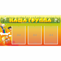 Стенд "Наша группа" с 3 карманами - fgospostavki.ru - Асбест