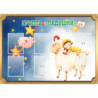 Стенд "Группа Ладушки" - fgospostavki.ru - Асбест