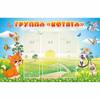 Стенд "Группа Котята" - fgospostavki.ru - Асбест