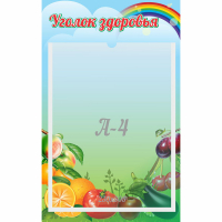 Стенд "Уголок здоровья" 0.25x0.4 - fgospostavki.ru - Асбест