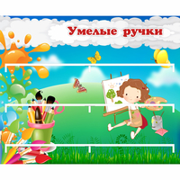 Стенд "Умелые ручки" 0.85x0.7 - fgospostavki.ru - Асбест