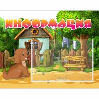 Стенд "Информация" 0.5x0.39 - fgospostavki.ru - Асбест