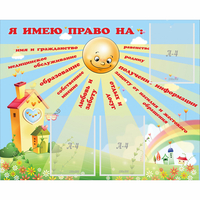 Стенд "Я имею право" - fgospostavki.ru - Асбест