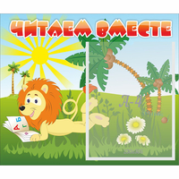 Стенд "Читаем вместе" - fgospostavki.ru - Асбест