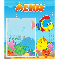 Стенд "Меню" №4 - fgospostavki.ru - Асбест