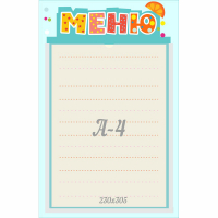 Стенд "Меню" 0.25x0.39 - fgospostavki.ru - Асбест