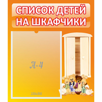 Стенд "Список детей на шкафчики" №8 - fgospostavki.ru - Асбест