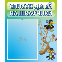 Стенд "Список детей на шкафчики" №9 - fgospostavki.ru - Асбест