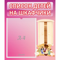 Стенд "Список детей на шкафчики" - fgospostavki.ru - Асбест