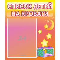 Стенд "Список детей на кровати" №8 - fgospostavki.ru - Асбест