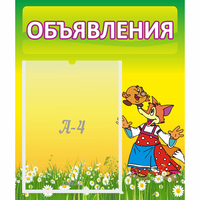 Стенд "Объявления" 0.39x0.46 - fgospostavki.ru - Асбест