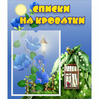 Стенд "Списки на кроватки" - fgospostavki.ru - Асбест