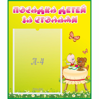 Стенд "Посадка детей за столами" №3 - fgospostavki.ru - Асбест