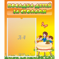 Стенд "Посадка детей за столами" №5 - fgospostavki.ru - Асбест