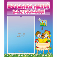 Стенд "Посадка детей за столами" №6 - fgospostavki.ru - Асбест