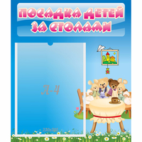 Стенд "Посадка детей за столами" №9 - fgospostavki.ru - Асбест