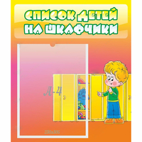 Стенд "Список детей на шкафчики" №2 - fgospostavki.ru - Асбест