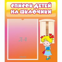 Стенд "Список детей на шкафчики" №6 - fgospostavki.ru - Асбест