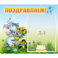 Стенд "Поздравляем!" №8 - fgospostavki.ru - Асбест