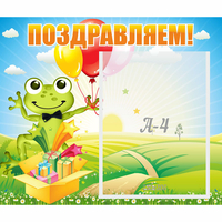 Стенд "Поздравляем!" 0.46x0.39 - fgospostavki.ru - Асбест