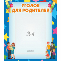 Стенд "Уголок для родителей" - fgospostavki.ru - Асбест