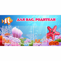 Стенд "Для вас родители!" с 3 карманами - fgospostavki.ru - Асбест