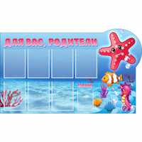 Стенд "Для вас родители!" 1.5x0.9 - fgospostavki.ru - Асбест