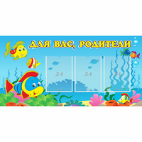 Стенд "Для вас родители!" 1.2x0.6 - fgospostavki.ru - Асбест