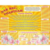 Стенд "Для Вас родители!" с 6 карманами - fgospostavki.ru - Асбест